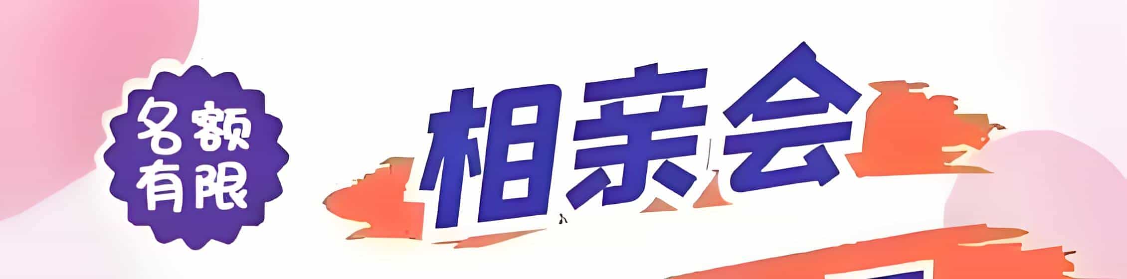 湖口吉缘网相亲会 线下交友活动